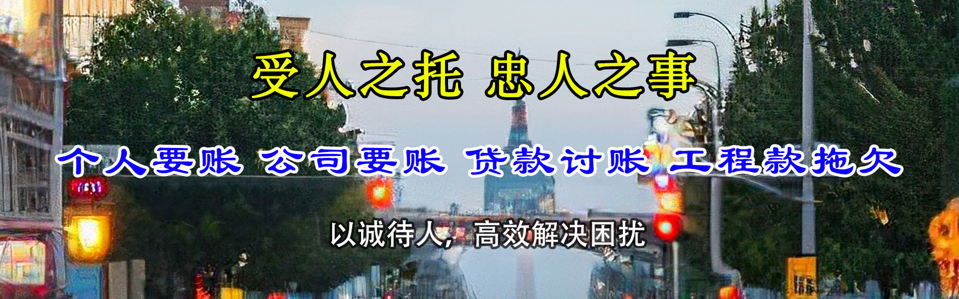 稻城要账公司